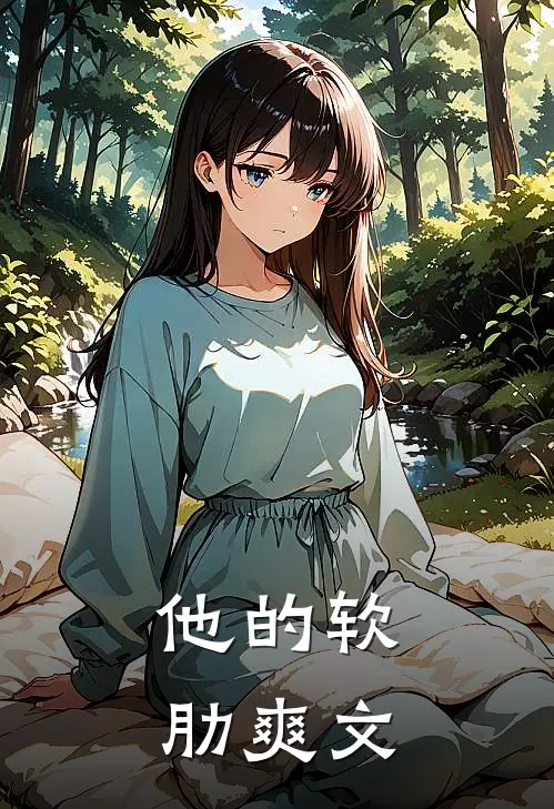 他的软肋爽文