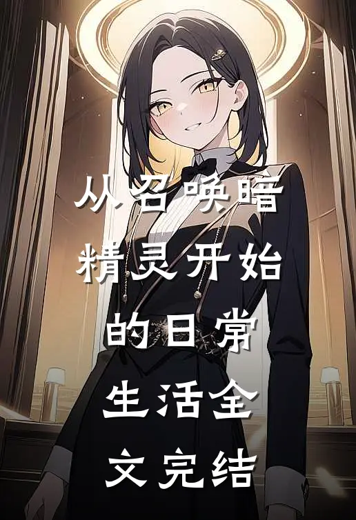 从召唤暗精灵开始的日常生活全文完结