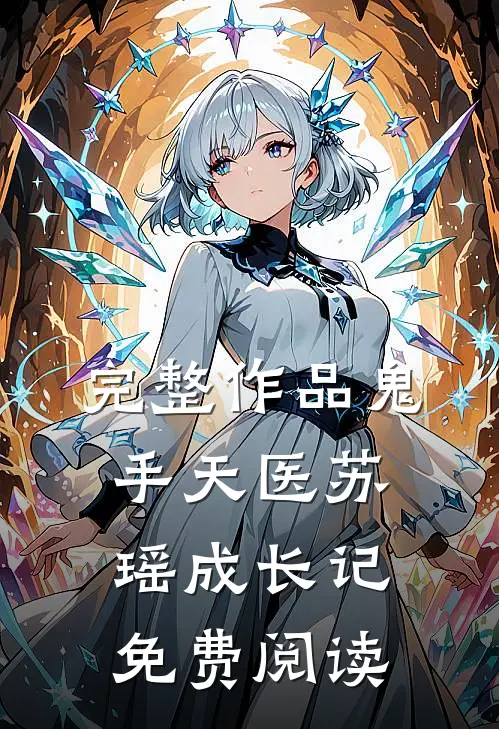 完整作品鬼手天医苏瑶成长记免费阅读