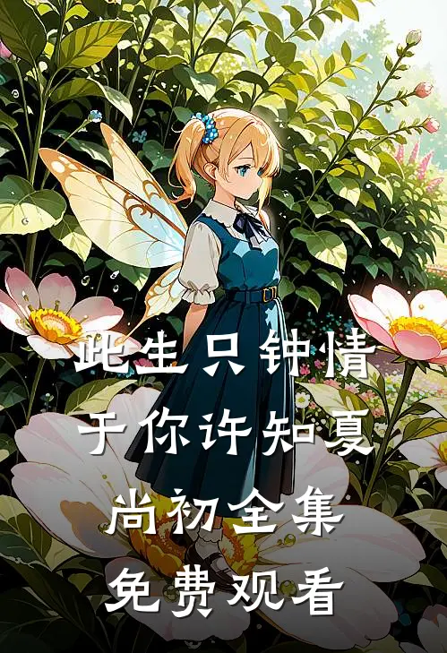此生只钟情于你许知夏尚初全集免费观看