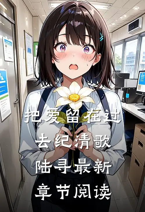 把爱留在过去纪清歌陆寻最新章节阅读