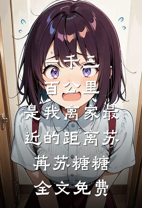 一千三百公里，是我离家最近的距离苏苒苏糖糖全文免费