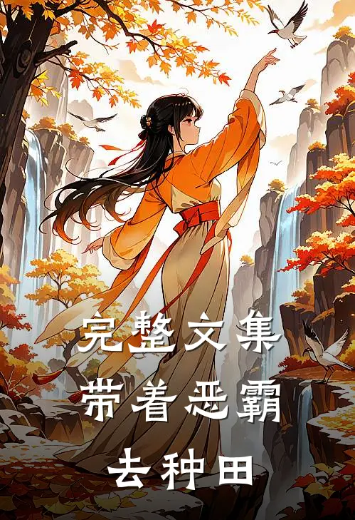 完整文集带着恶霸去种田