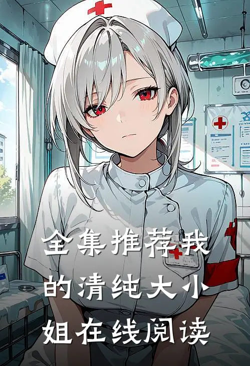 全集推荐我的清纯大小姐在线阅读
