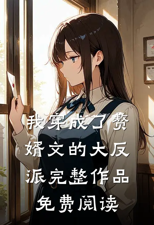 我穿成了赘婿文的大反派完整作品免费阅读