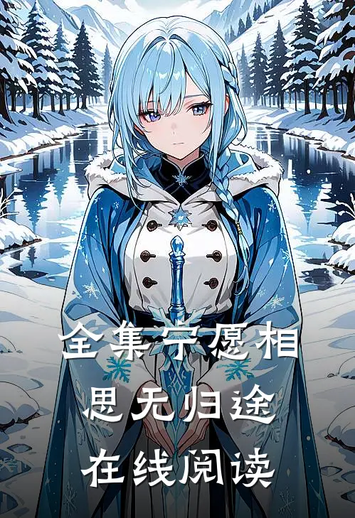 全集宁愿相思无归途在线阅读