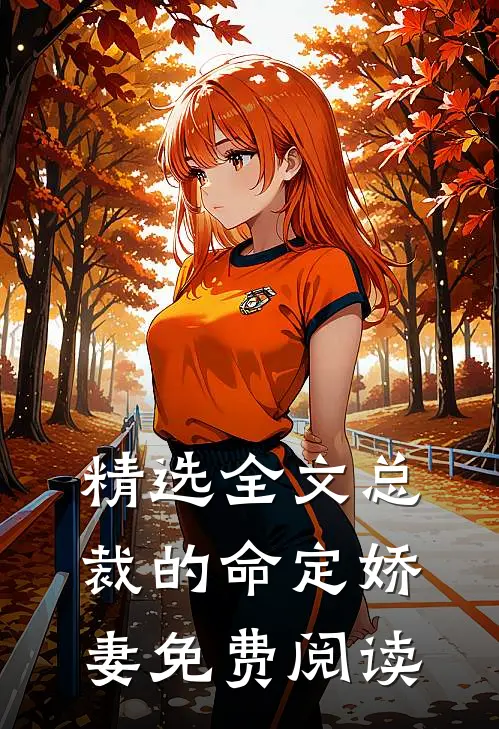 精选全文总裁的命定娇妻免费阅读