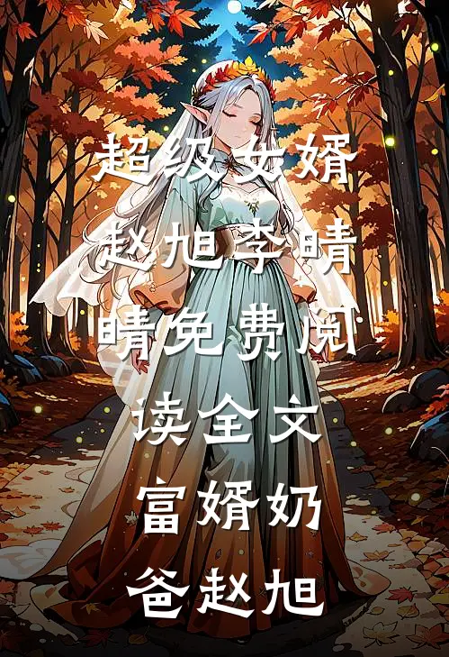 超级女婿赵旭李晴晴免费阅读全文富婿奶爸赵旭