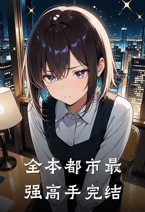 全本都市最强高手完结