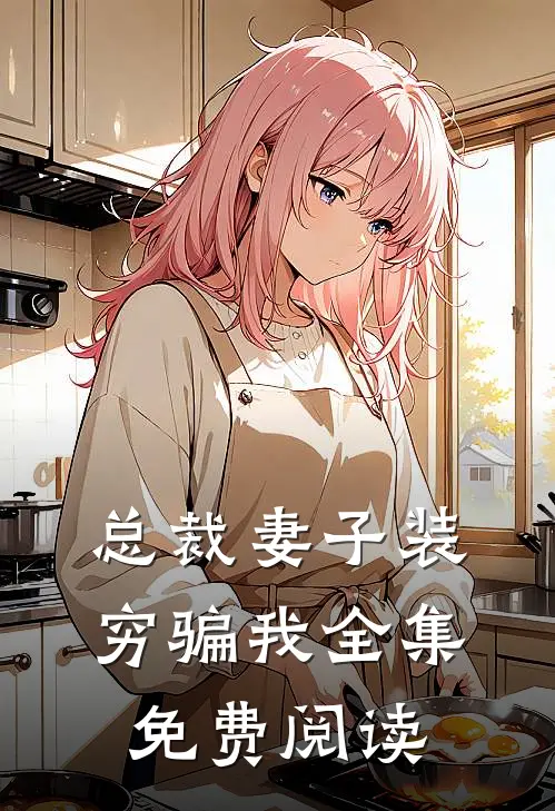 总裁妻子装穷骗我全集免费阅读