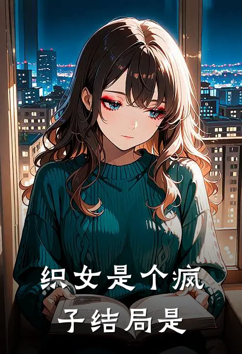 织女是个疯子结局是