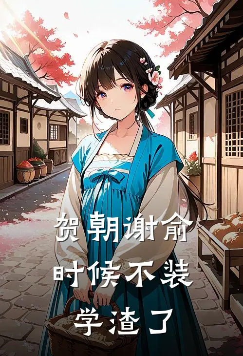 贺朝谢俞时候不装学渣了