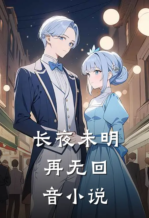 长夜未明，再无回音小说