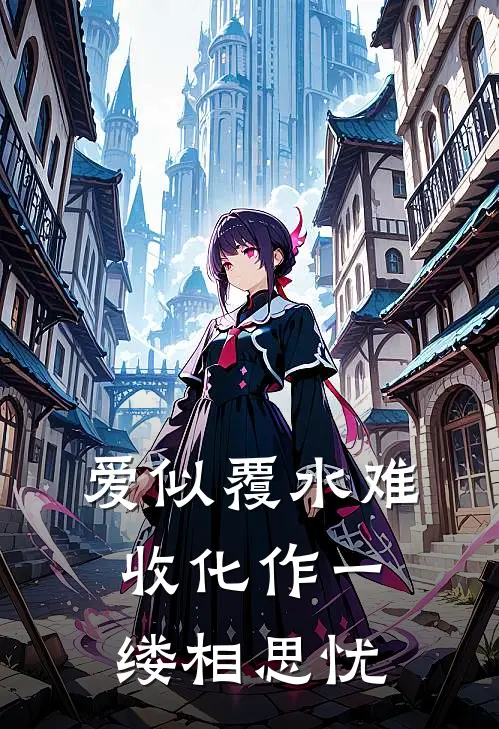 爱似覆水难收化作一缕相思忧