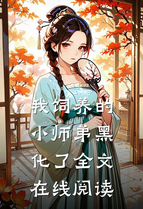 我饲养的小师弟黑化了全文在线阅读