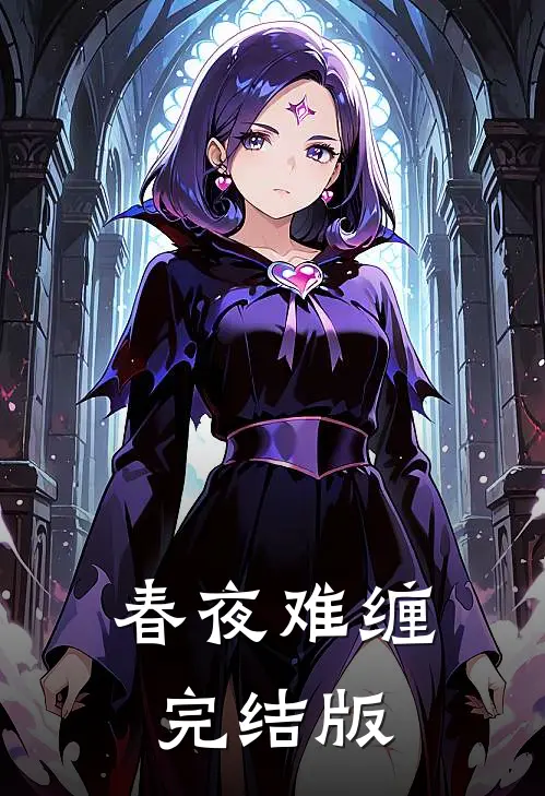 春夜难缠完结版