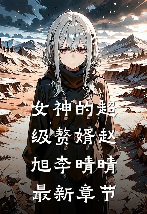 女神的超级赘婿赵旭李晴晴最新章节