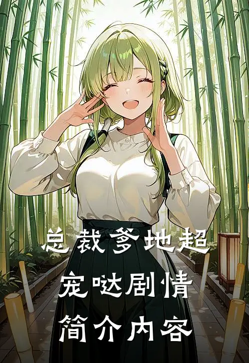 总裁爹地超宠哒剧情简介内容