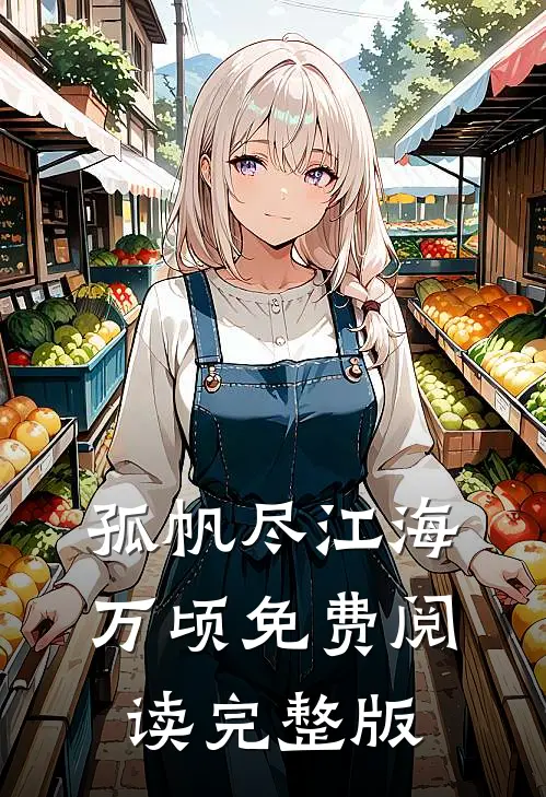 孤帆尽江海万顷免费阅读完整版