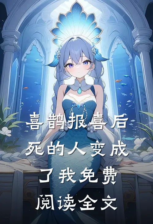 喜鹊报喜后死的人变成了我免费阅读全文