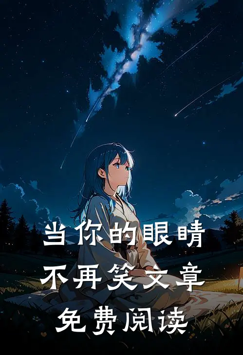 当你的眼睛不再笑文章免费阅读