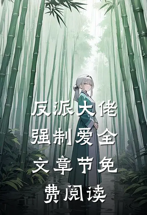 反派大佬强制爱全文章节免费阅读
