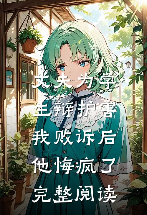 丈夫为学生辩护害我败诉后，他悔疯了完整阅读
