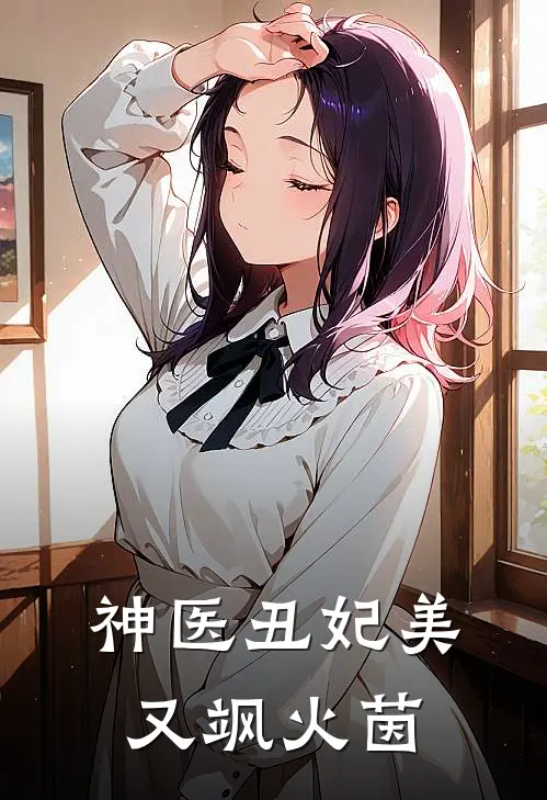 神医丑妃美又飒 火茵