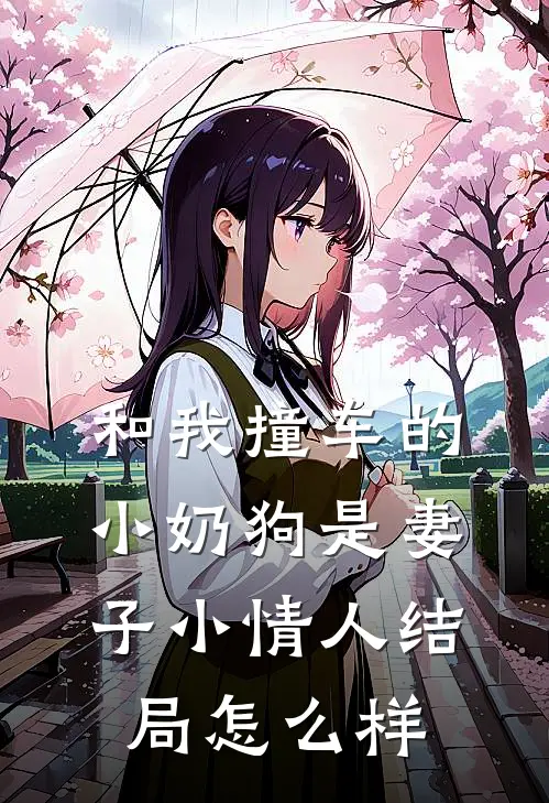 和我撞车的小奶狗是妻子小情人结局怎么样
