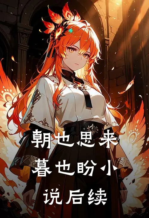朝也思来暮也盼小说后续