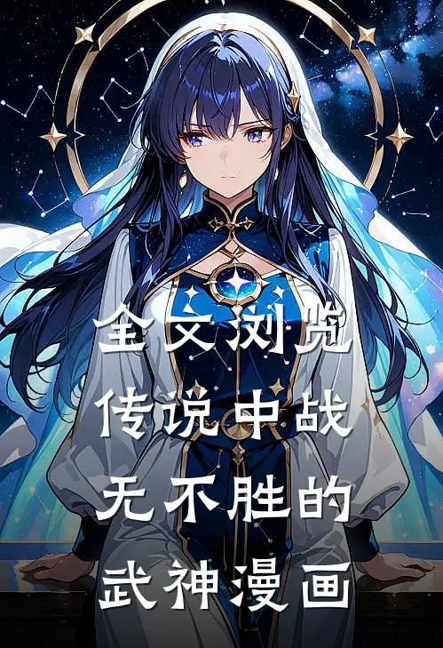 全文浏览传说中战无不胜的武神漫画