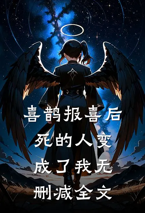 喜鹊报喜后死的人变成了我无删减全文