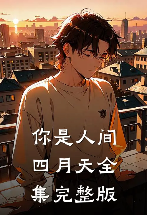 你是人间四月天全集完整版