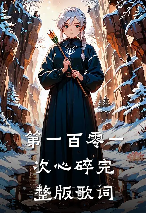 第一百零一次心碎完整版歌词