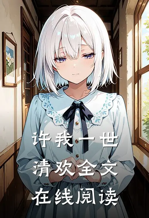 许我一世清欢全文在线阅读