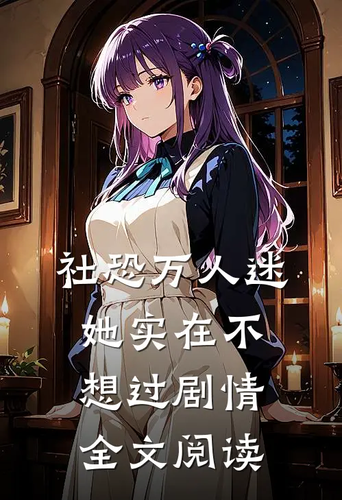 社恐万人迷她实在不想过剧情全文阅读
