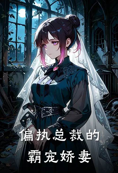 偏执总裁的霸宠娇妻