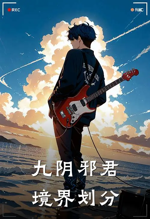 九阴邪君境界划分