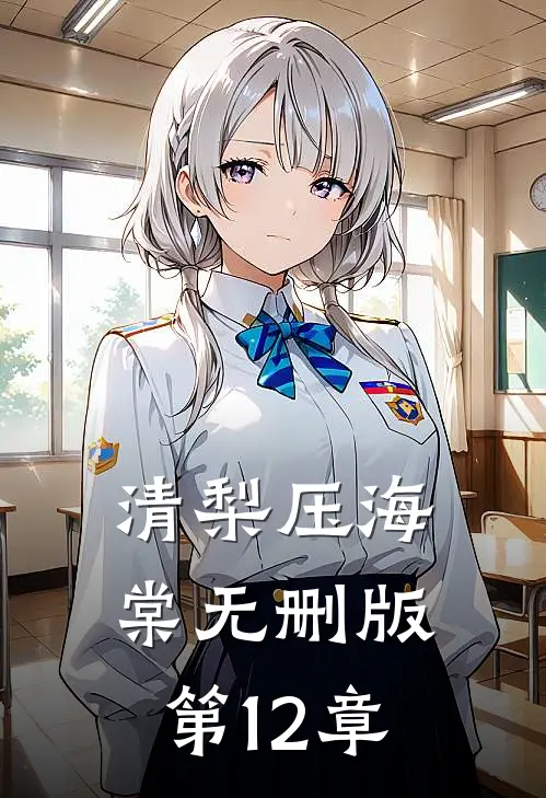 清梨压海棠无删版 第12章