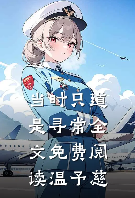 当时只道是寻常全文免费阅读 温予慈