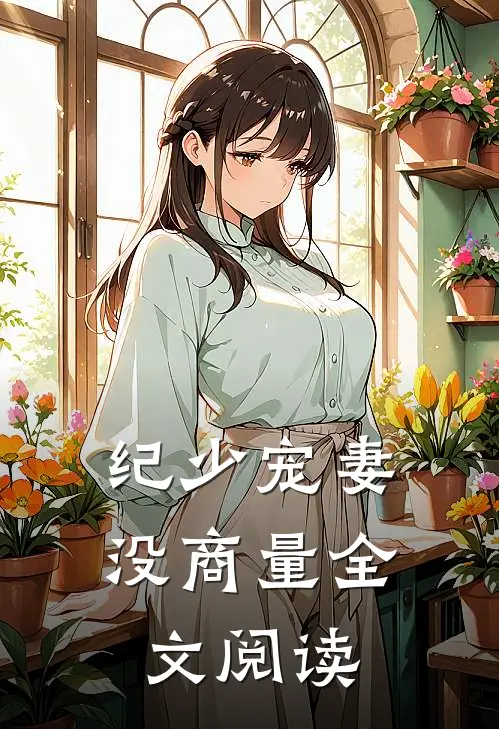纪少宠妻没商量全文阅读