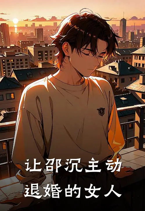 让邵沉主动退婚的女人