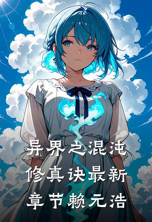 异界之混沌修真诀最新章节赖元浩
