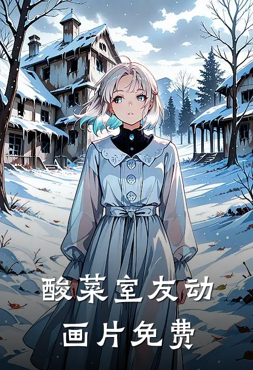 酸菜室友动画片免费