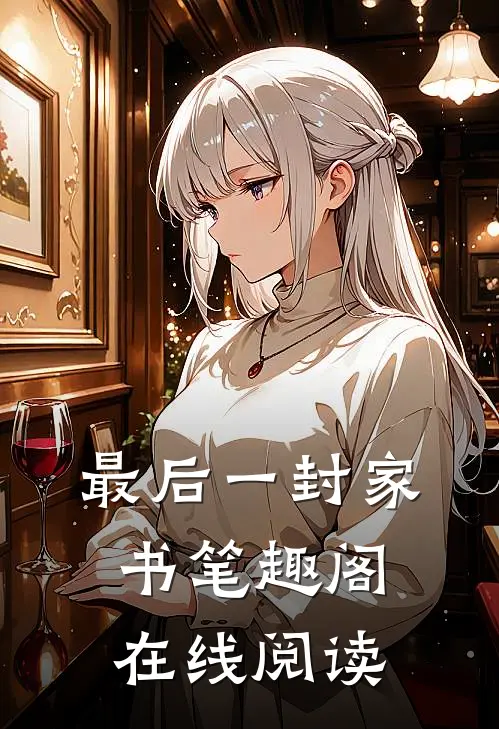最后一封家书笔趣阁在线阅读