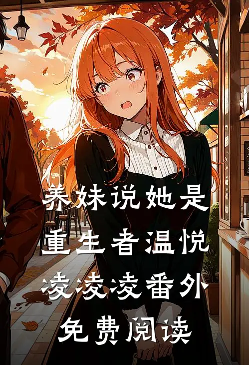 养妹说她是重生者温悦凌凌凌番外免费阅读