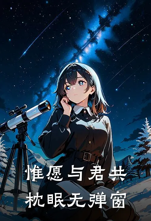 惟愿与君共枕眠无弹窗