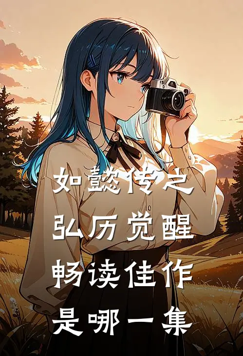 如懿传之弘历觉醒畅读佳作是哪一集