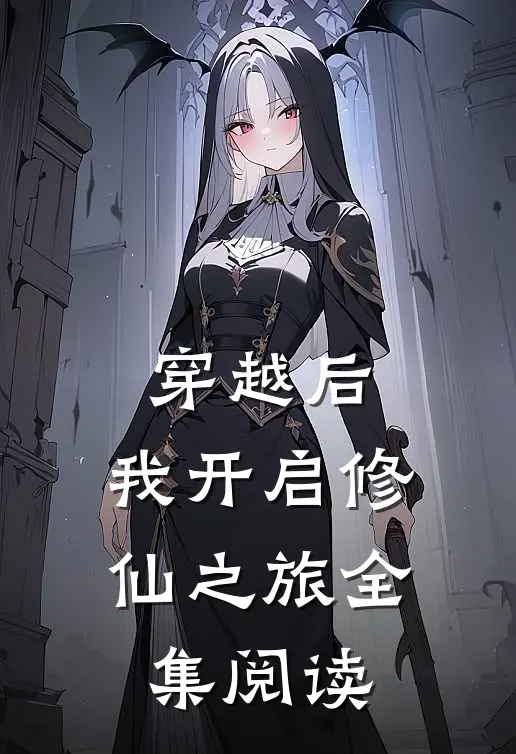 穿越后,我开启修仙之旅全集阅读