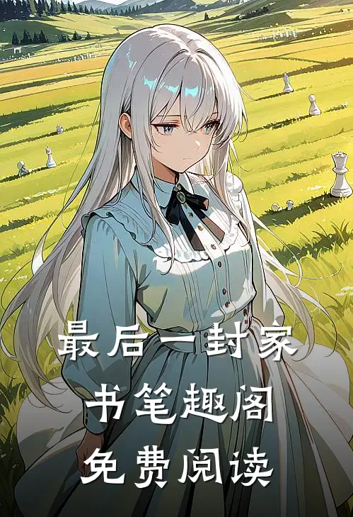 最后一封家书笔趣阁免费阅读